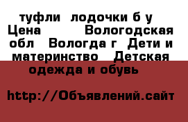 туфли  лодочки б/у › Цена ­ 400 - Вологодская обл., Вологда г. Дети и материнство » Детская одежда и обувь   